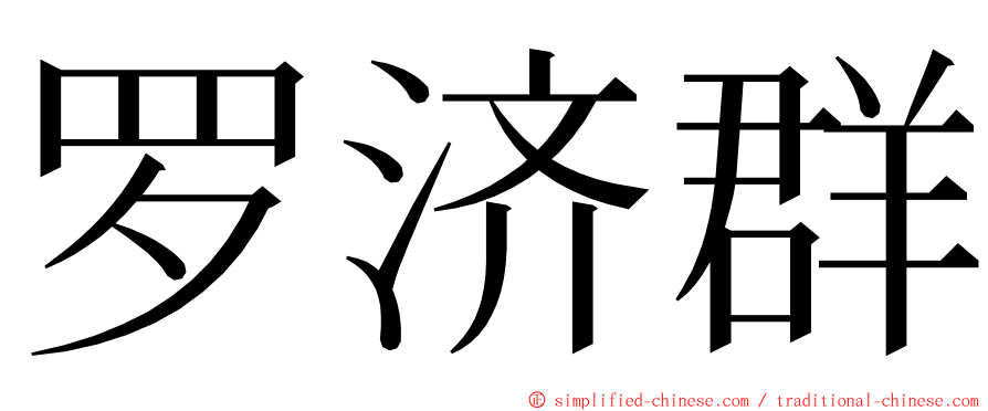 罗济群 ming font