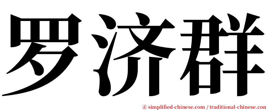 罗济群 serif font