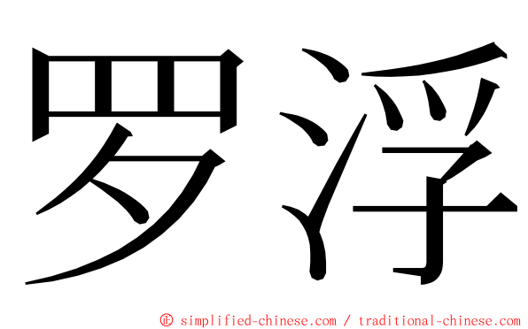 罗浮 ming font