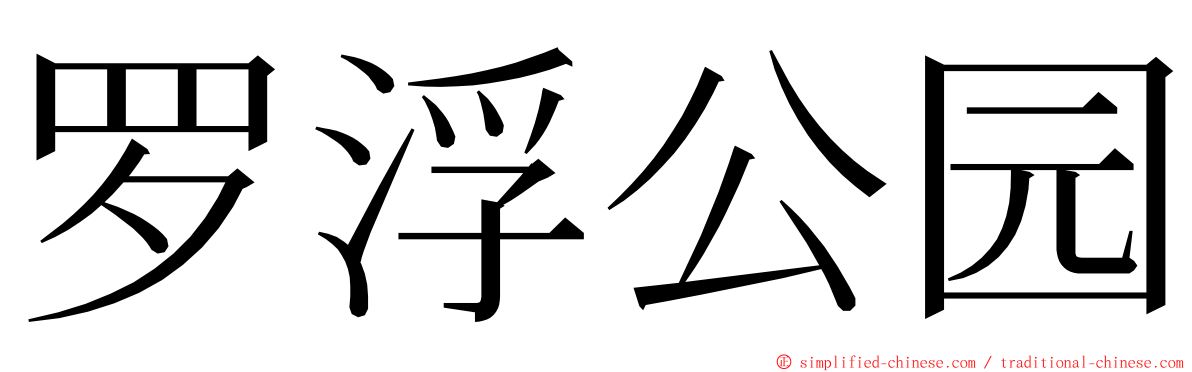 罗浮公园 ming font