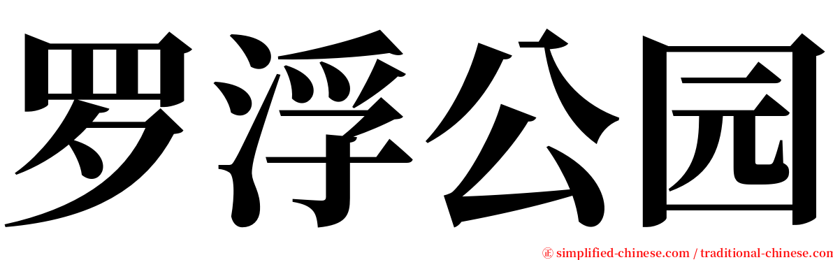 罗浮公园 serif font