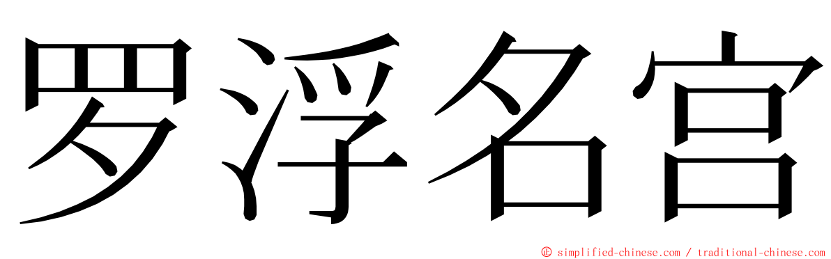 罗浮名宫 ming font