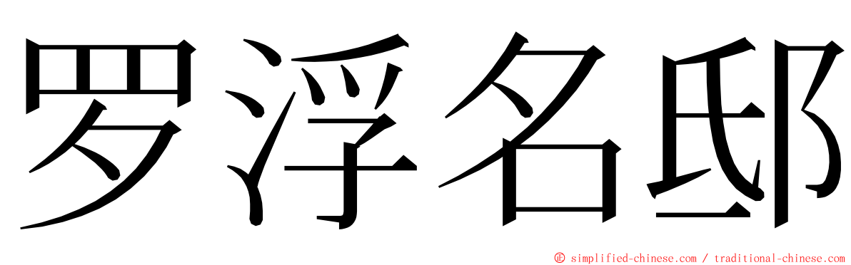 罗浮名邸 ming font