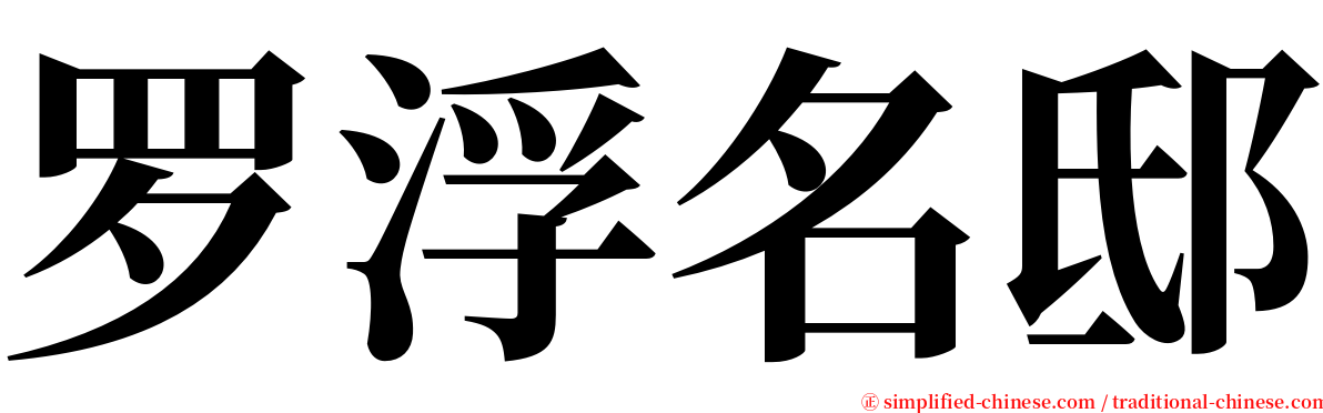 罗浮名邸 serif font