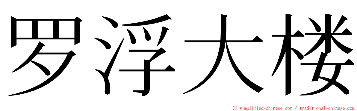 罗浮大楼 ming font