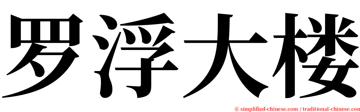 罗浮大楼 serif font