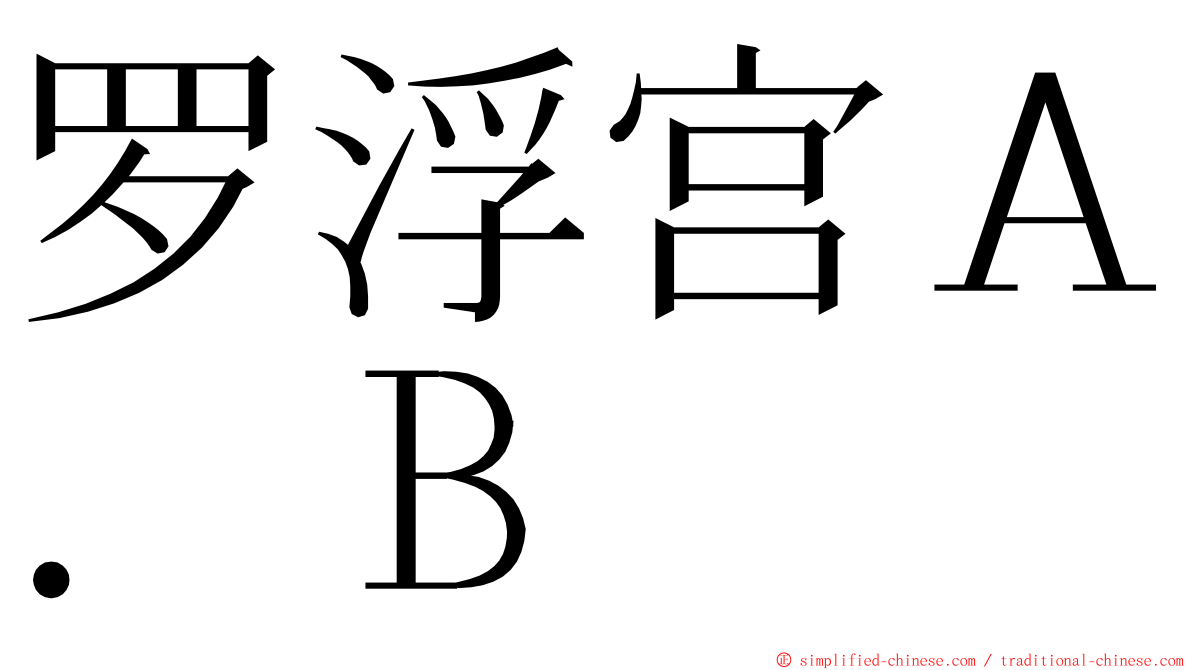 罗浮宫Ａ．Ｂ ming font