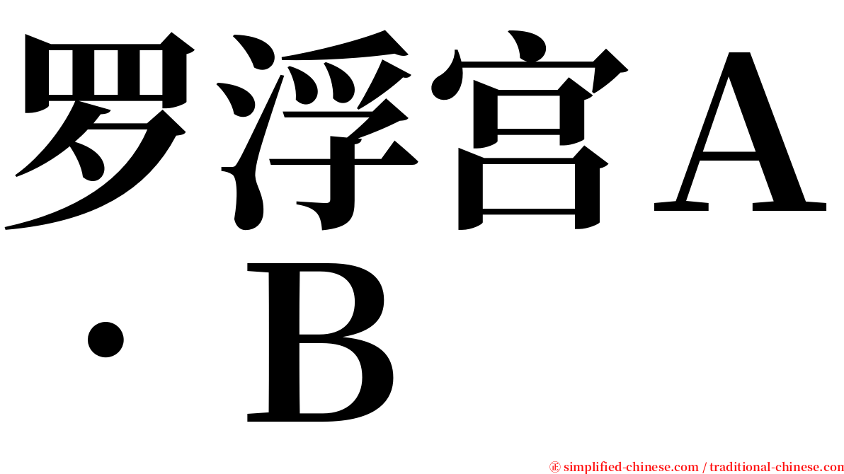 罗浮宫Ａ．Ｂ serif font