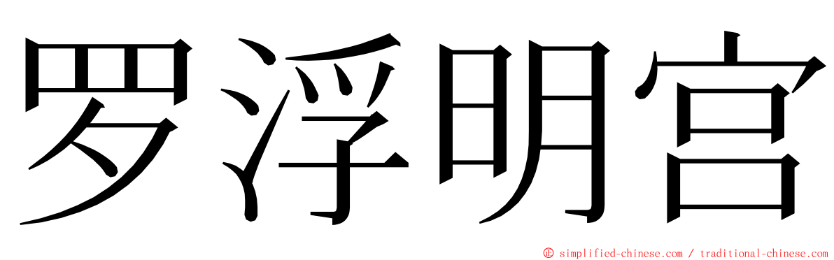 罗浮明宫 ming font