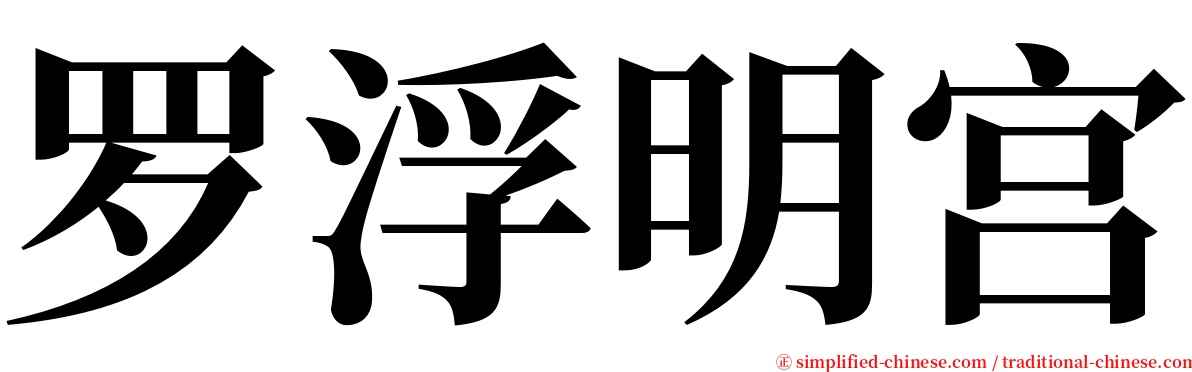 罗浮明宫 serif font