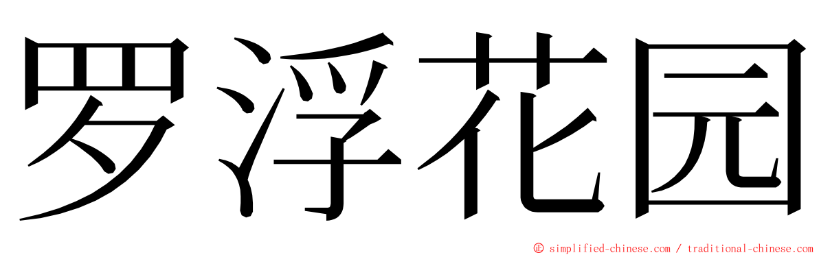 罗浮花园 ming font