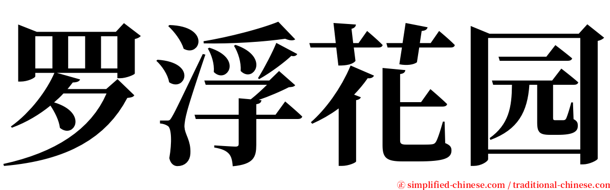 罗浮花园 serif font