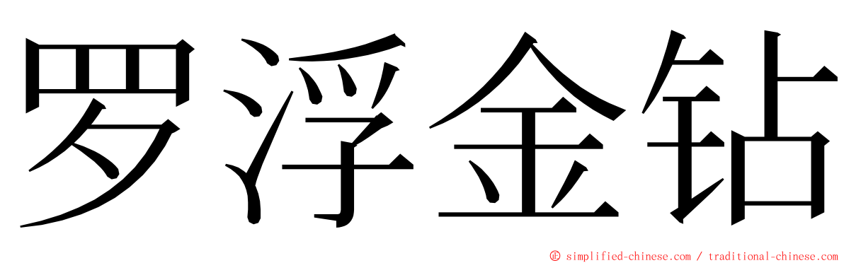 罗浮金钻 ming font