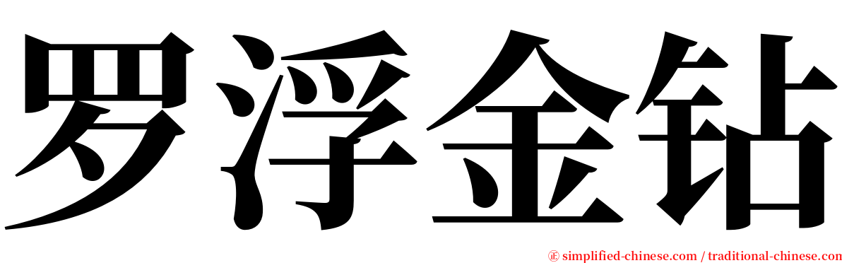 罗浮金钻 serif font