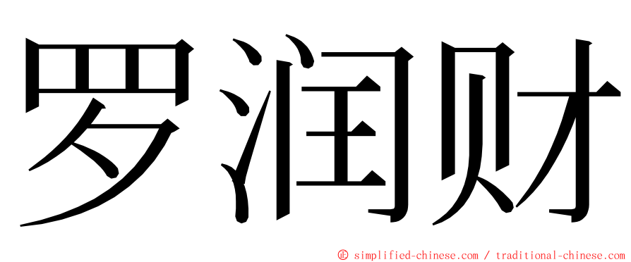 罗润财 ming font