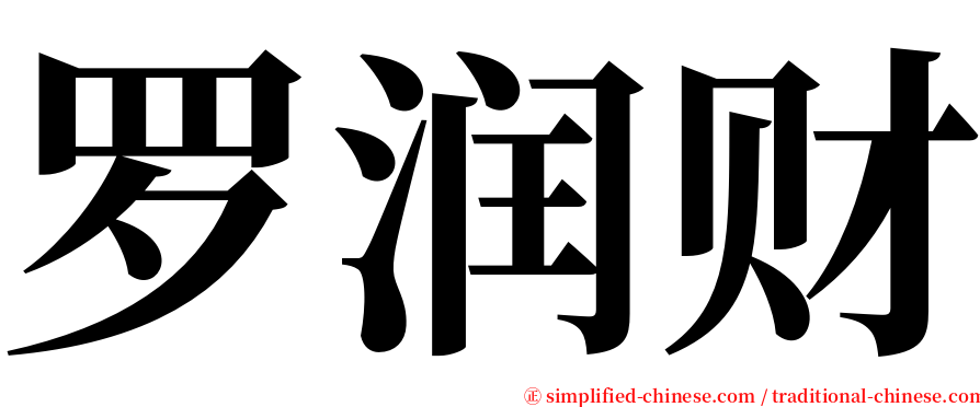 罗润财 serif font