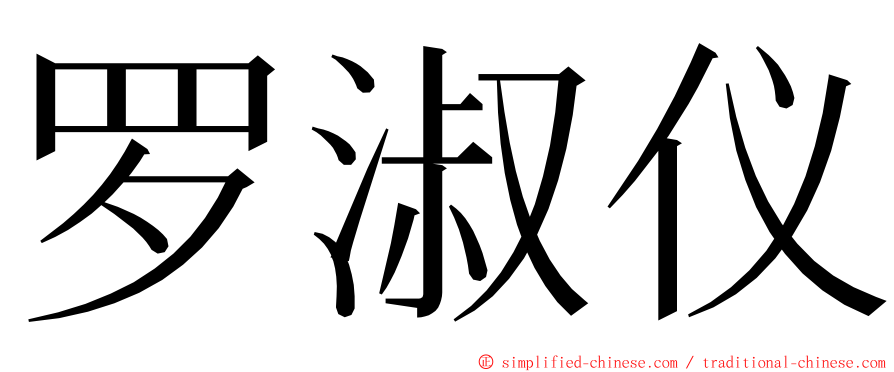 罗淑仪 ming font