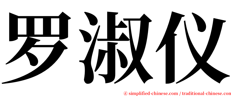 罗淑仪 serif font