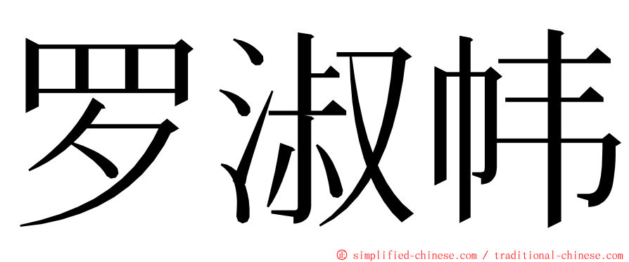 罗淑帏 ming font