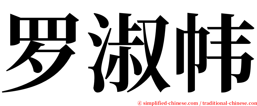 罗淑帏 serif font