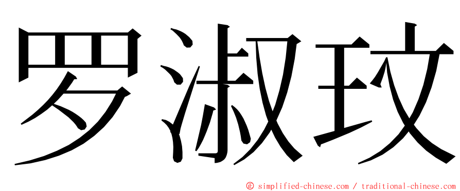 罗淑玟 ming font