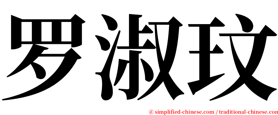 罗淑玟 serif font