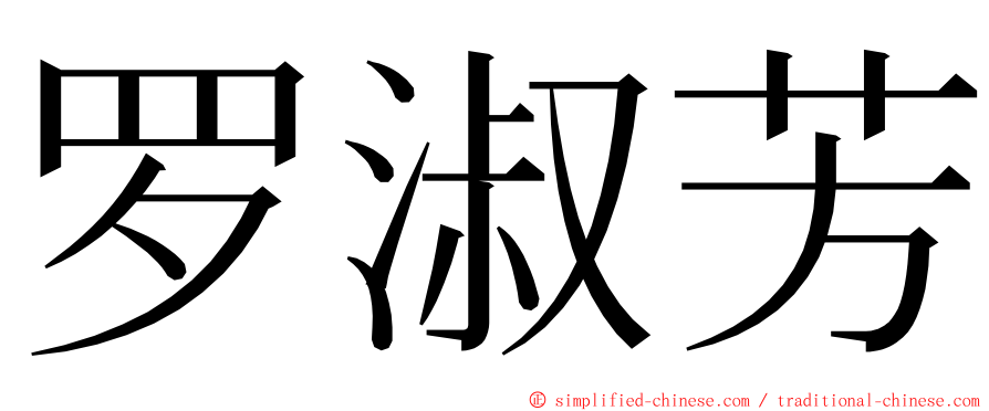 罗淑芳 ming font