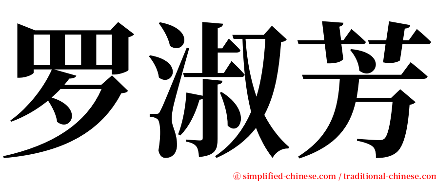 罗淑芳 serif font