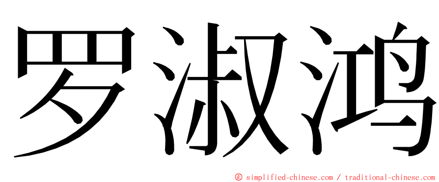 罗淑鸿 ming font