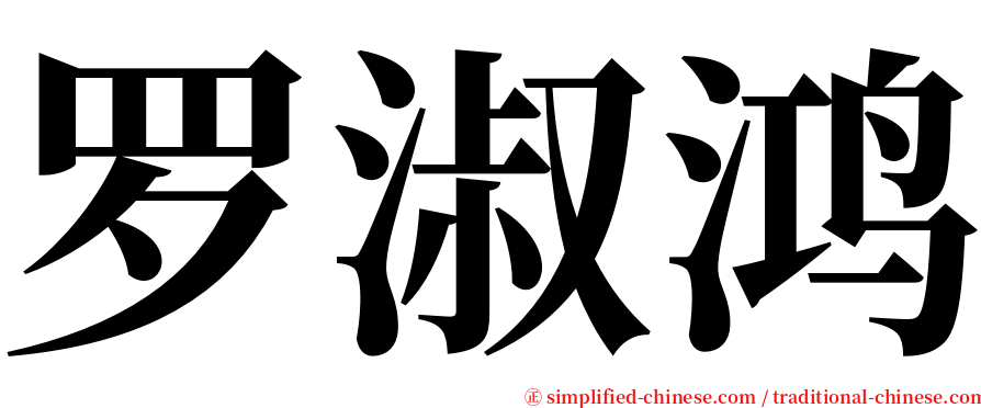 罗淑鸿 serif font