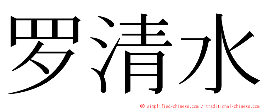 罗清水 ming font