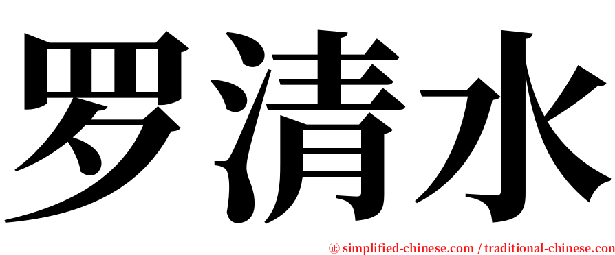 罗清水 serif font