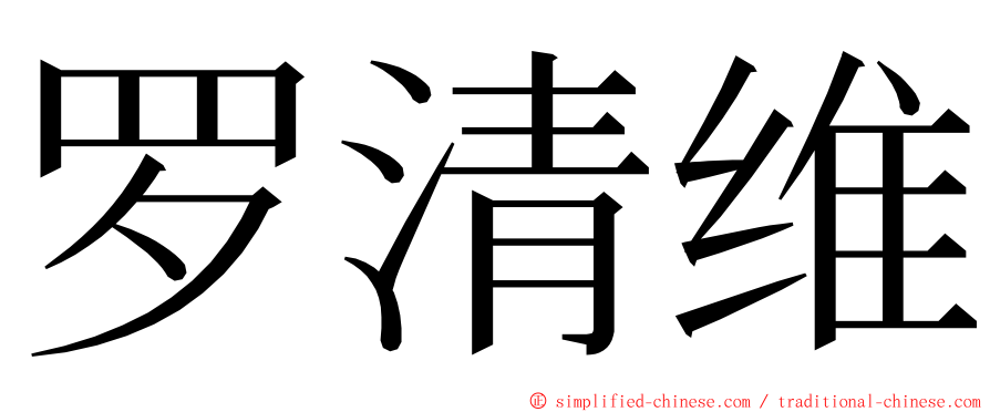 罗清维 ming font