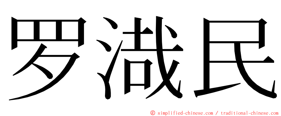 罗渽民 ming font