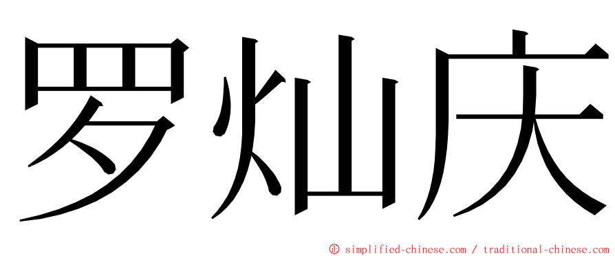 罗灿庆 ming font