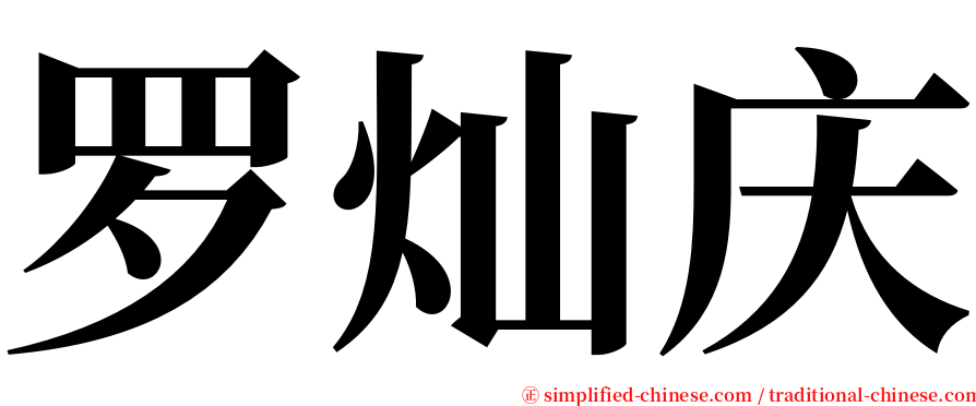 罗灿庆 serif font