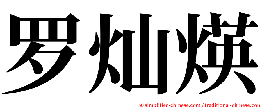 罗灿煐 serif font