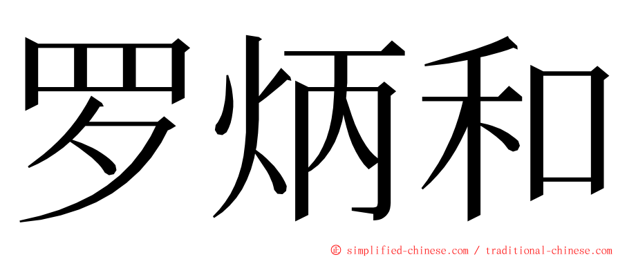 罗炳和 ming font