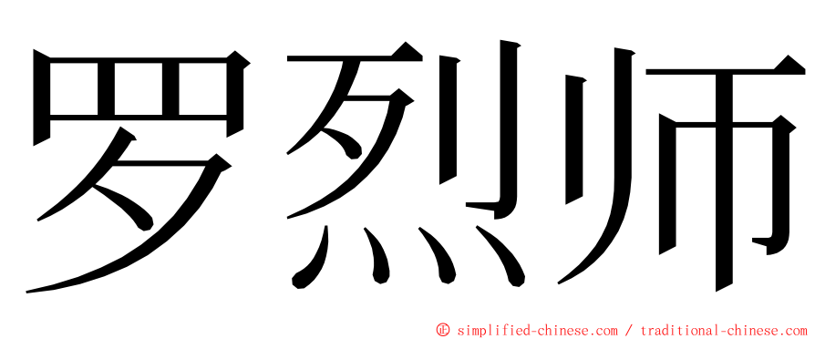 罗烈师 ming font