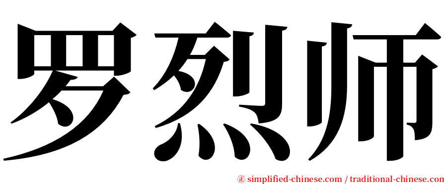 罗烈师 serif font