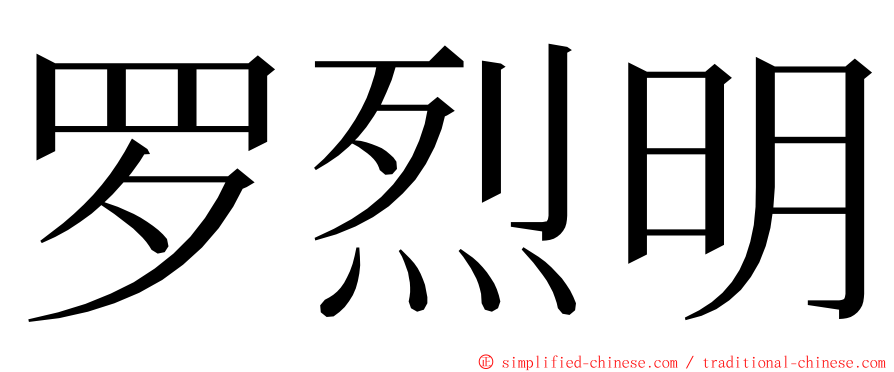 罗烈明 ming font