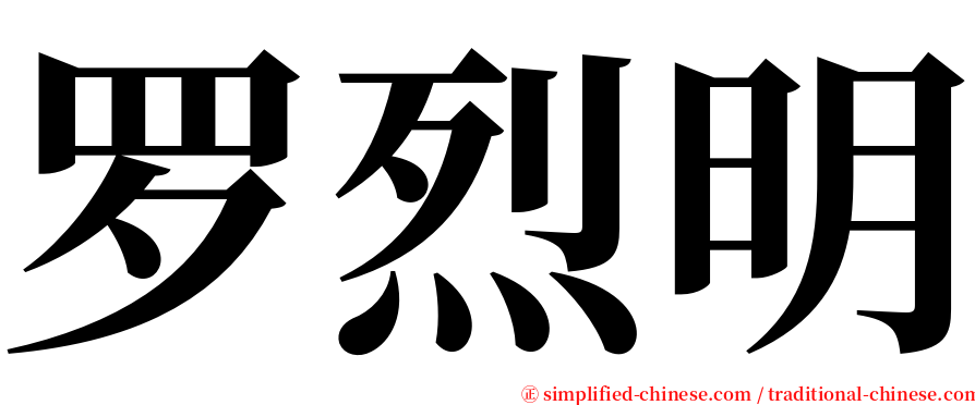 罗烈明 serif font