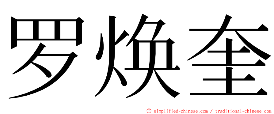 罗焕奎 ming font