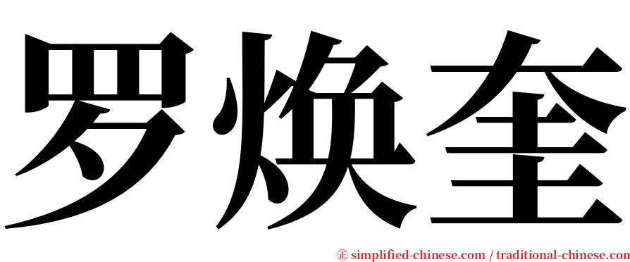 罗焕奎 serif font