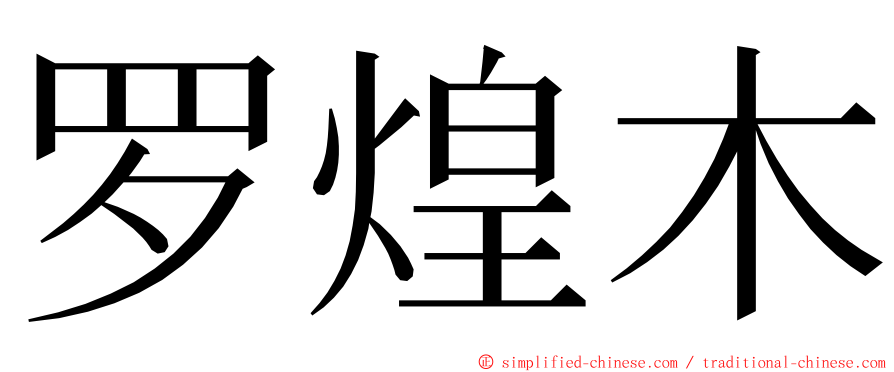 罗煌木 ming font