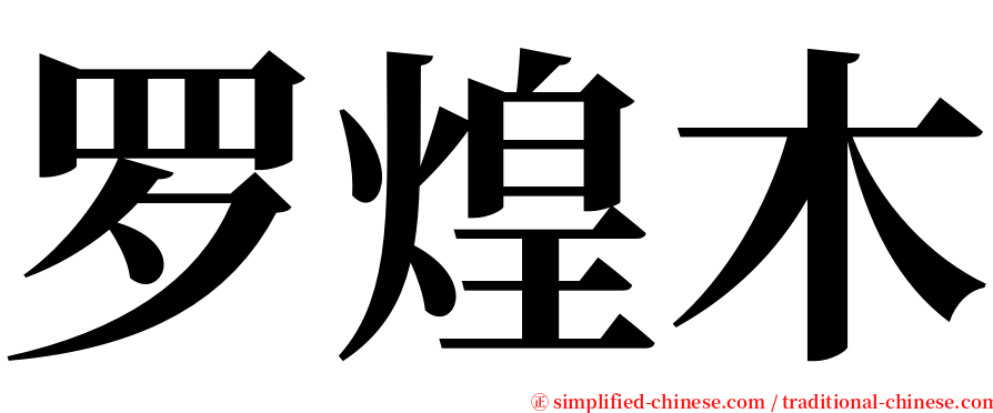 罗煌木 serif font