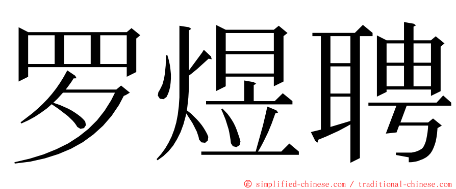 罗煜聘 ming font