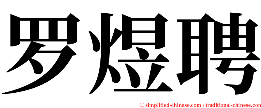 罗煜聘 serif font