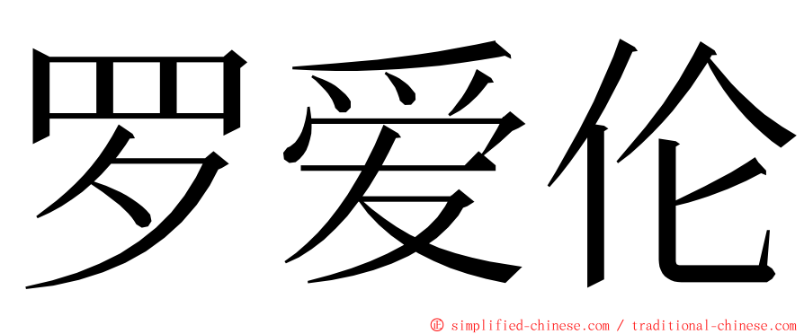 罗爱伦 ming font