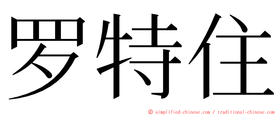 罗特住 ming font